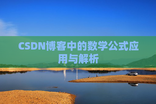 CSDN博客中的数学公式应用与解析 CSDN博客中的数学公式应用与解析